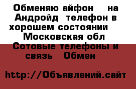 Обменяю айфон 4s на Андройд, телефон в хорошем состоянии,. - Московская обл. Сотовые телефоны и связь » Обмен   